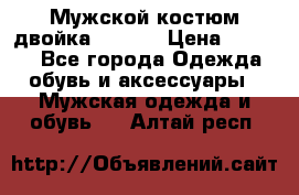 Мужской костюм двойка (XXXL) › Цена ­ 5 000 - Все города Одежда, обувь и аксессуары » Мужская одежда и обувь   . Алтай респ.